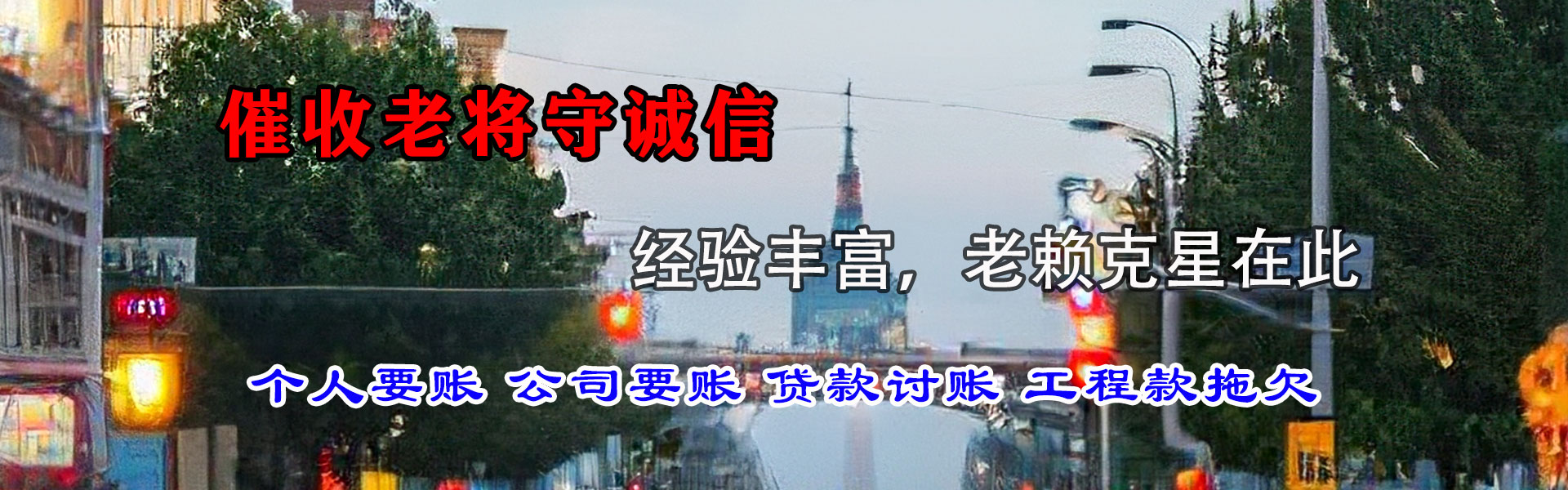华池清账公司